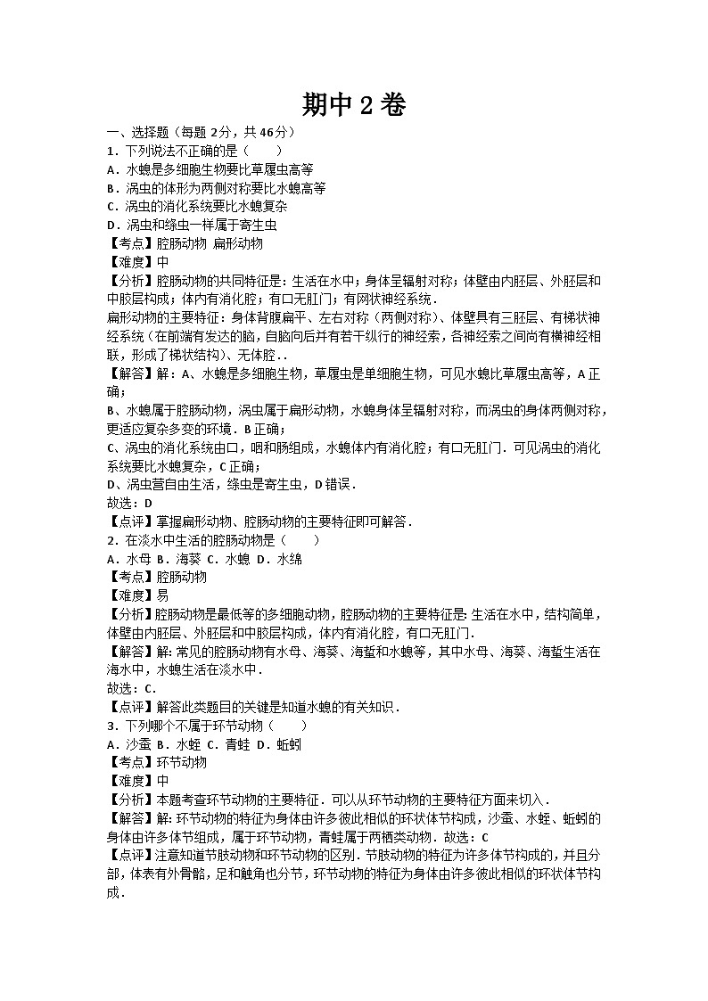 人教部编版生物八年级上册期中测试卷2（Word版，附答案）第1页