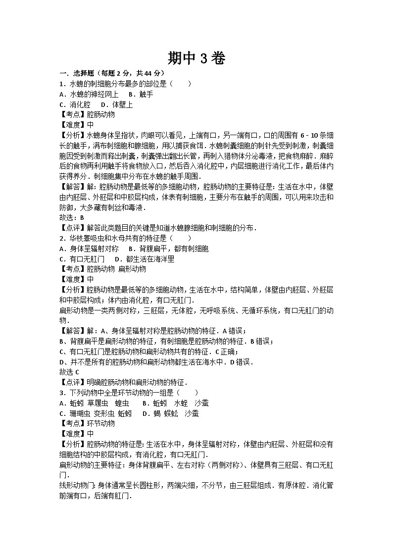 人教部编版生物八年级上册期中测试卷3（Word版，附答案）第1页