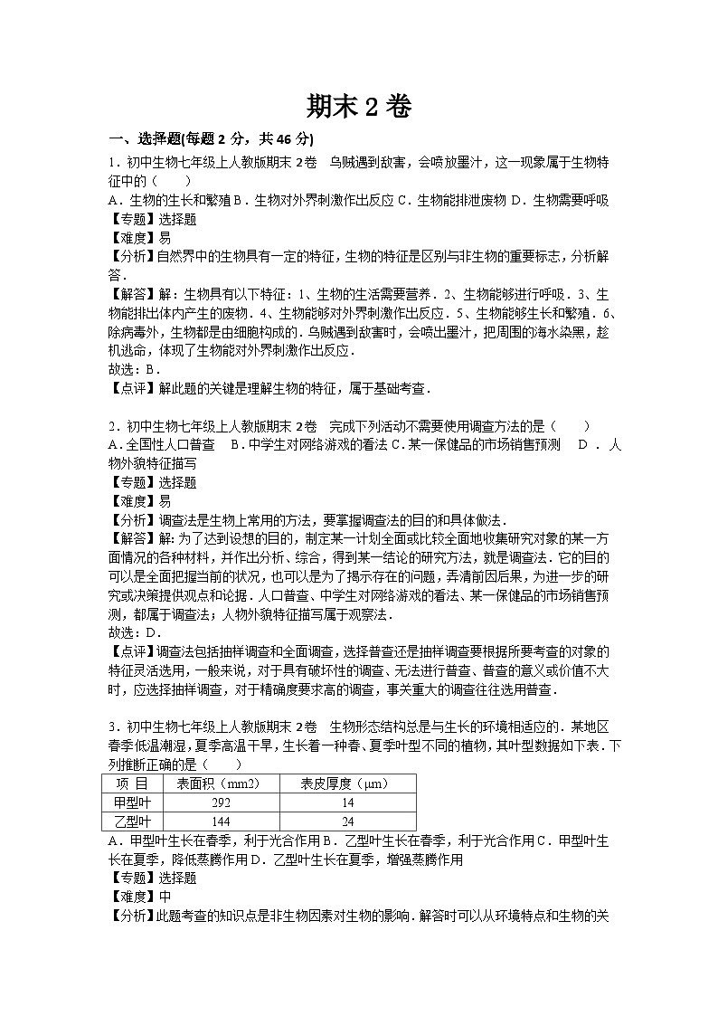 人教部编版生物七年级上册期末测试卷3（Word版，附答案）第1页