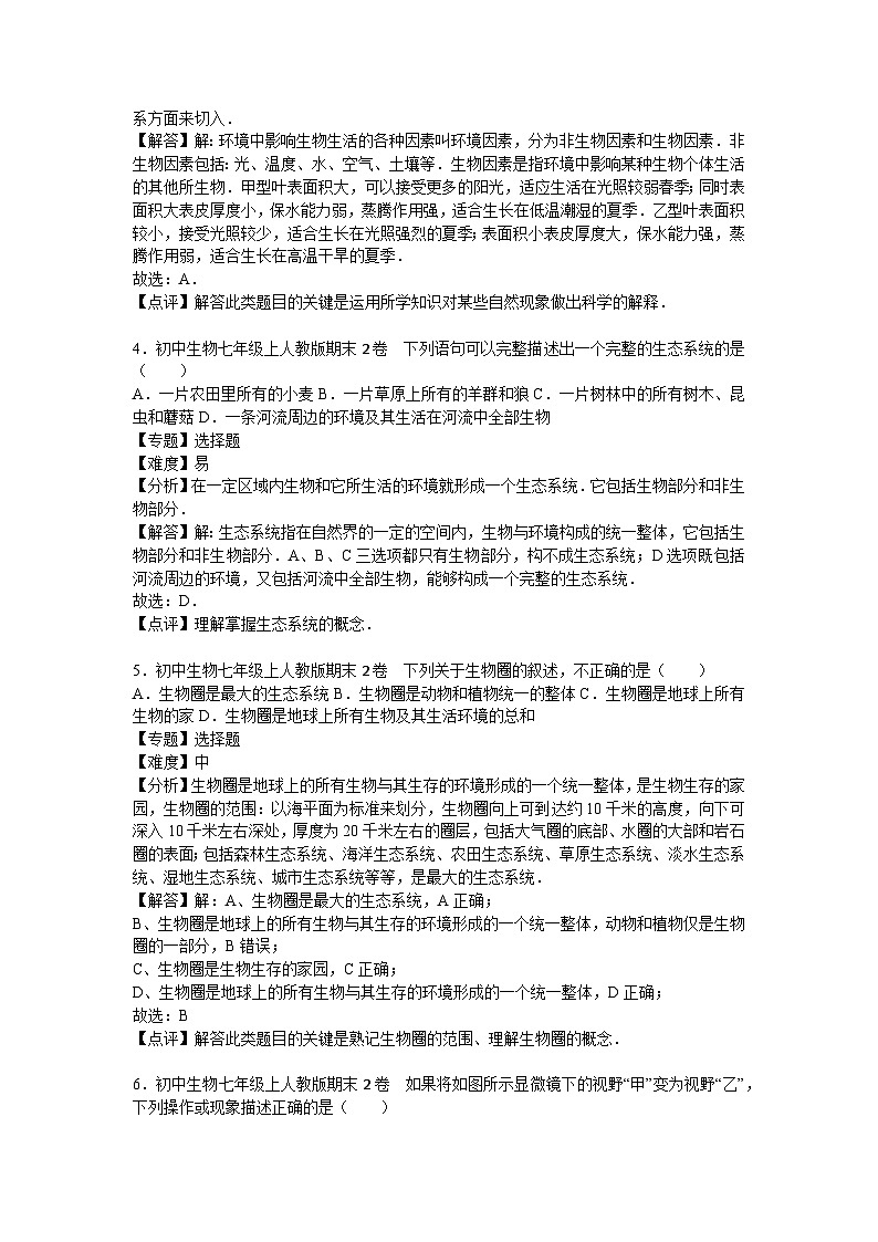 人教部编版生物七年级上册期末测试卷3（Word版，附答案）第2页