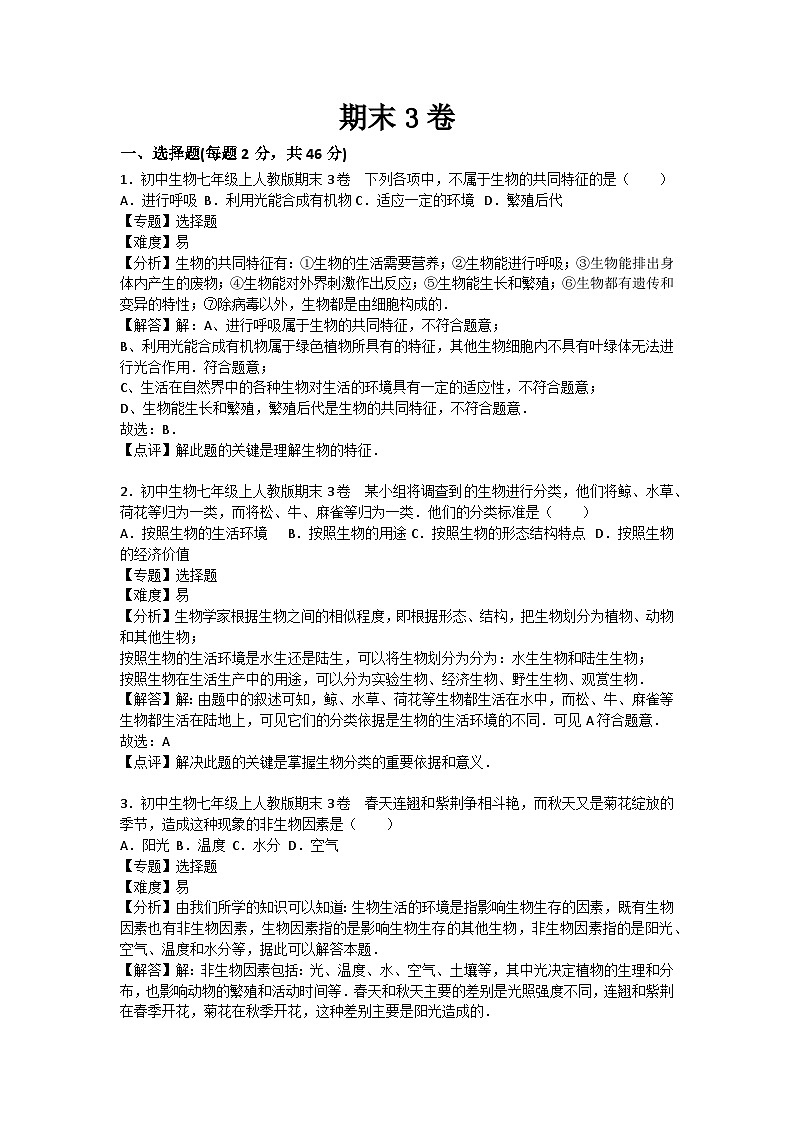 人教部编版生物七年级上册期末测试卷4（Word版，附答案）第1页