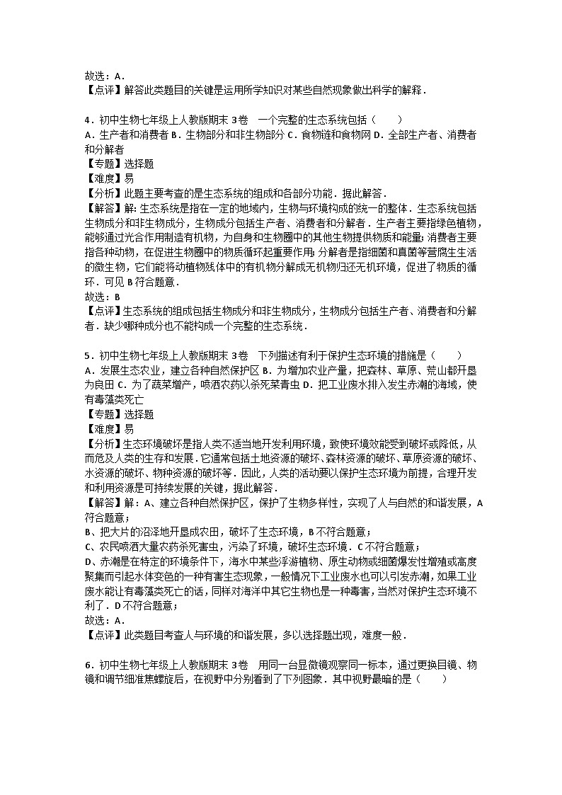 人教部编版生物七年级上册期末测试卷4（Word版，附答案）第2页
