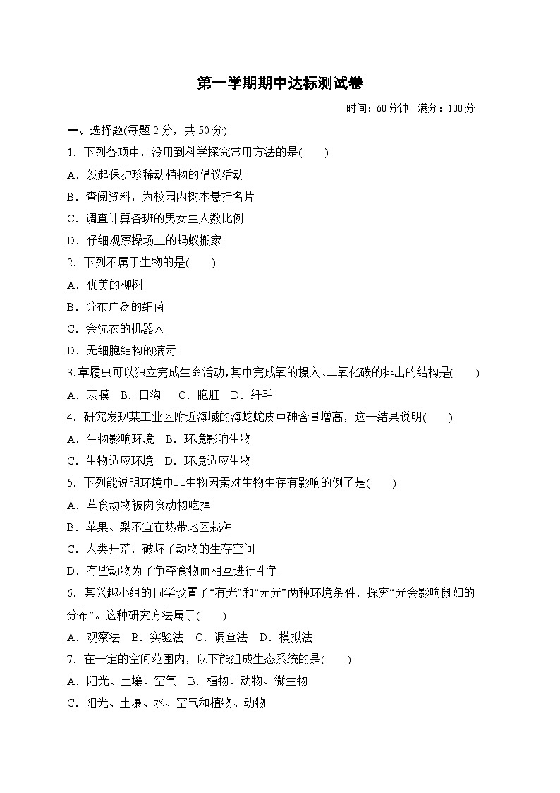 人教部编版生物七年级上册期中测试卷1（Word版，附答案）第1页