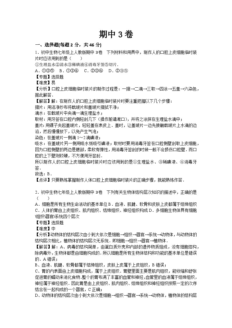 人教部编版生物七年级上册期中测试卷4（Word版，附答案）第1页