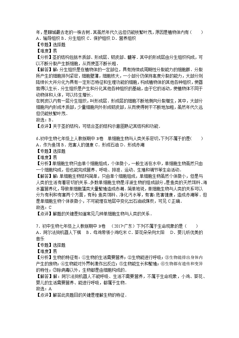 人教部编版生物七年级上册期中测试卷4（Word版，附答案）第3页