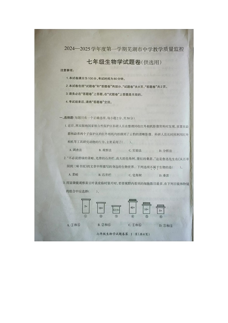 安徽芜湖2025年七年级上学期期末生物考试真题第1页