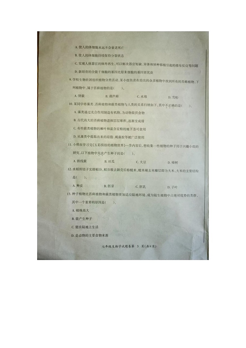 安徽芜湖2025年七年级上学期期末生物考试真题第3页