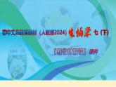 七年级生物下册（人教版2024）-【新教材解读】义务教育教材内容解读课件
