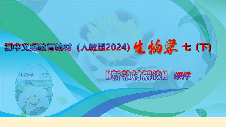 七年级生物下册（人教版2024）-【新教材解读】义务教育教材内容解读课件第1页