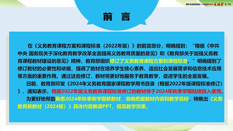 七年级生物下册（人教版2024）-【新教材解读】义务教育教材内容解读课件第2页