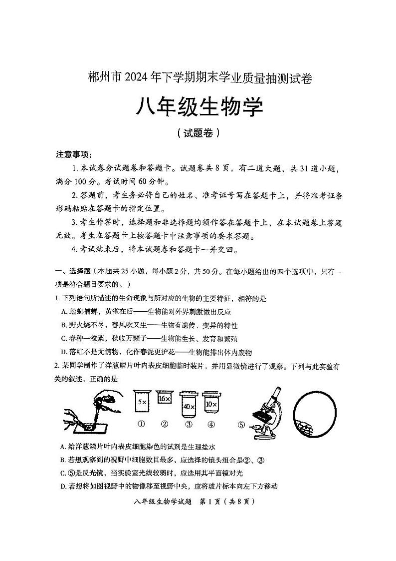 湖南省郴州市2024-2025学年八年级上学期期末考试生物试题第1页