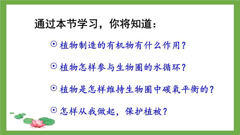 3.2.4 植物在自然界中的作用 (课件)-2024-2025学年人教版(2024)生物七年级下册第3页