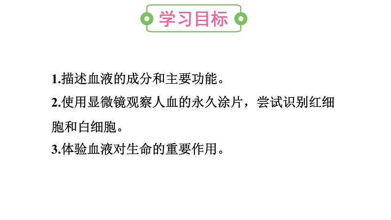 第一节 流动的组织——血液第2页