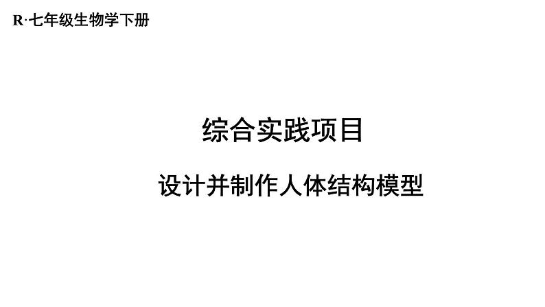 综合实践项目 设计并制作人体结构模型第1页