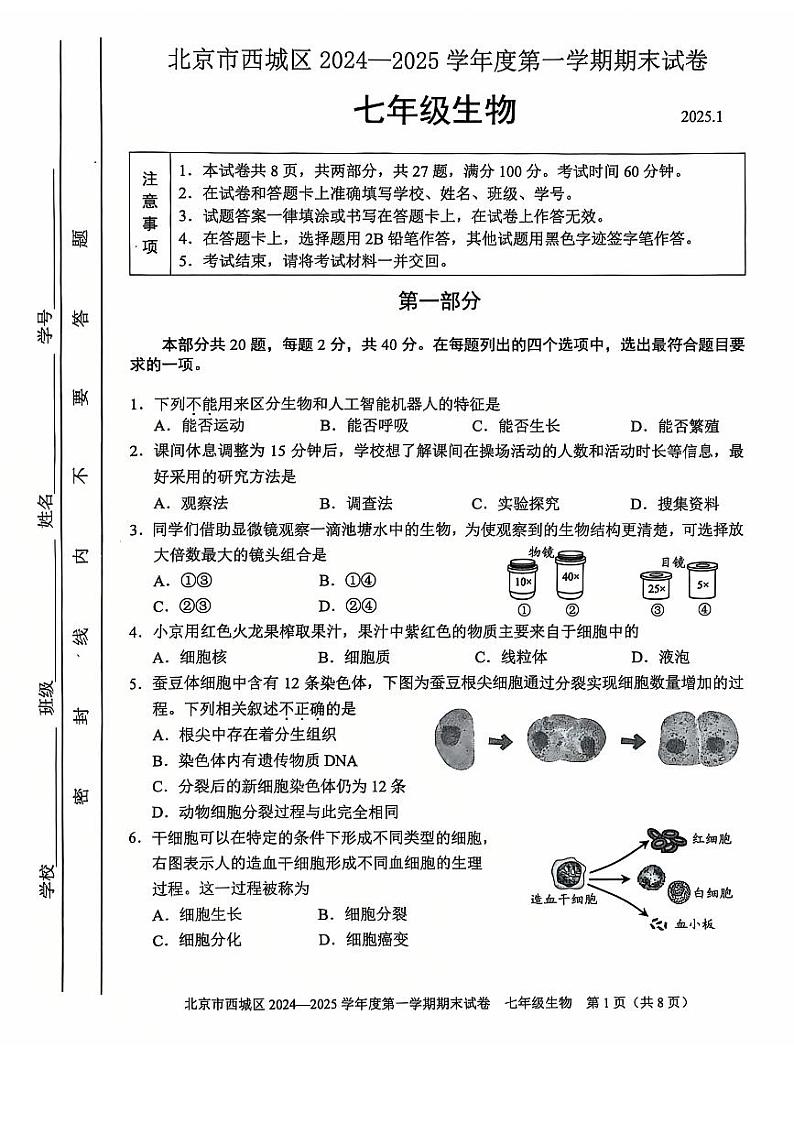 2025北京西城初一（上）期末生物试卷第1页