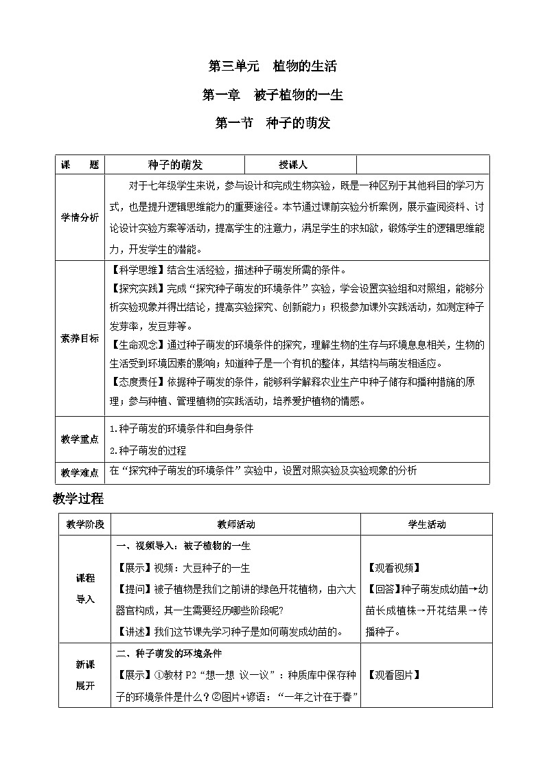 3.1.1 种子的萌发(教学设计)-2024-2025学年人教版(2024)生物七年级下册第1页
