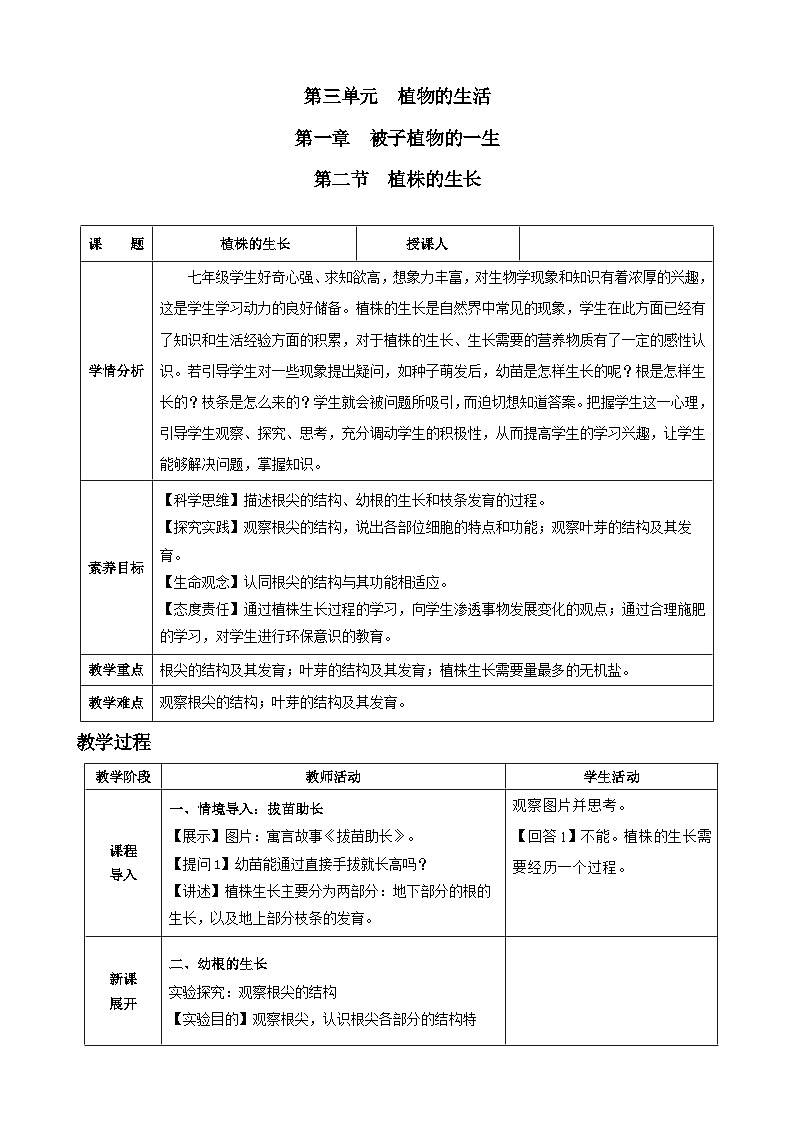 3.1.2 植株的生长(教学设计)-2024-2025学年人教版(2024)生物七年级下册第1页