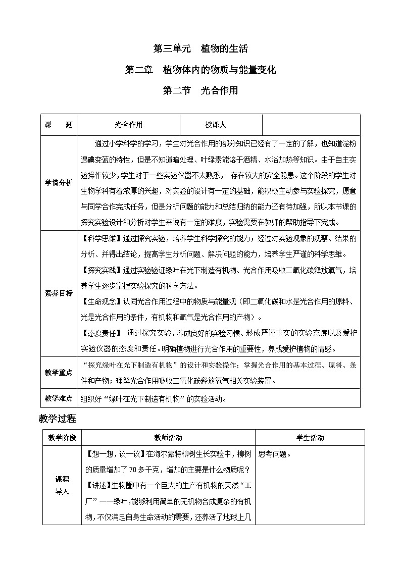 3.2.2 光合作用(教学设计)-2024-2025学年人教版(2024)生物七年级下册第1页