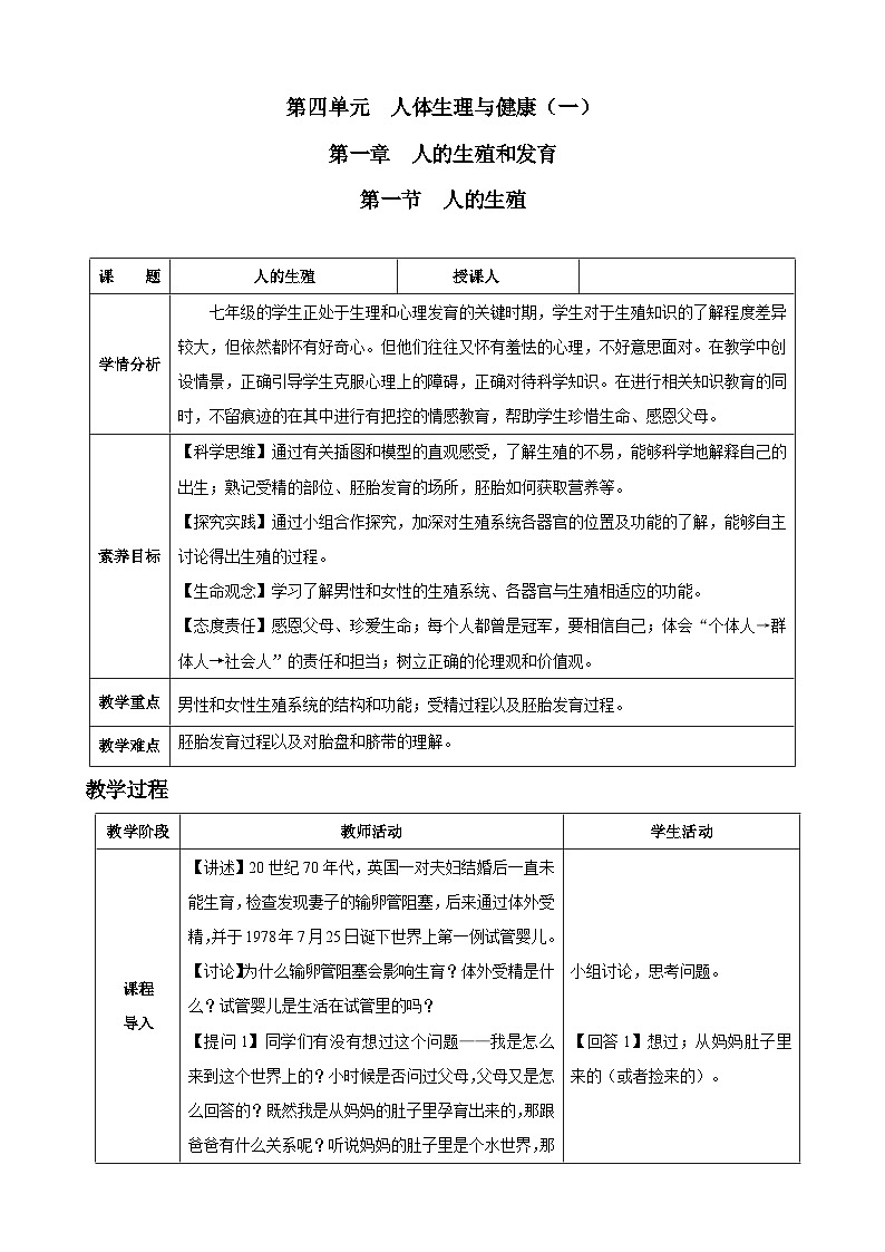 4.1.1 人的生殖(教学设计)-2024-2025学年人教版(2024)生物七年级下册第1页