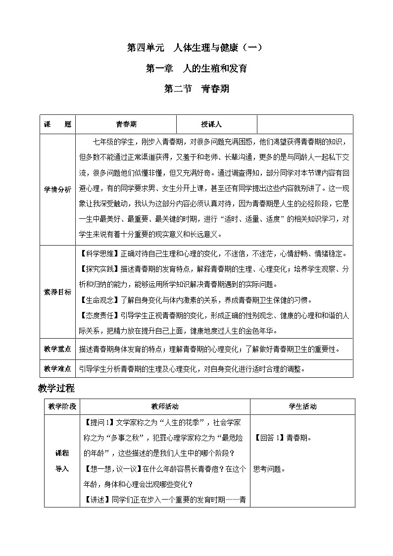 4.1.2 青春期(教学设计)-2024-2025学年人教版(2024)生物七年级下册第1页