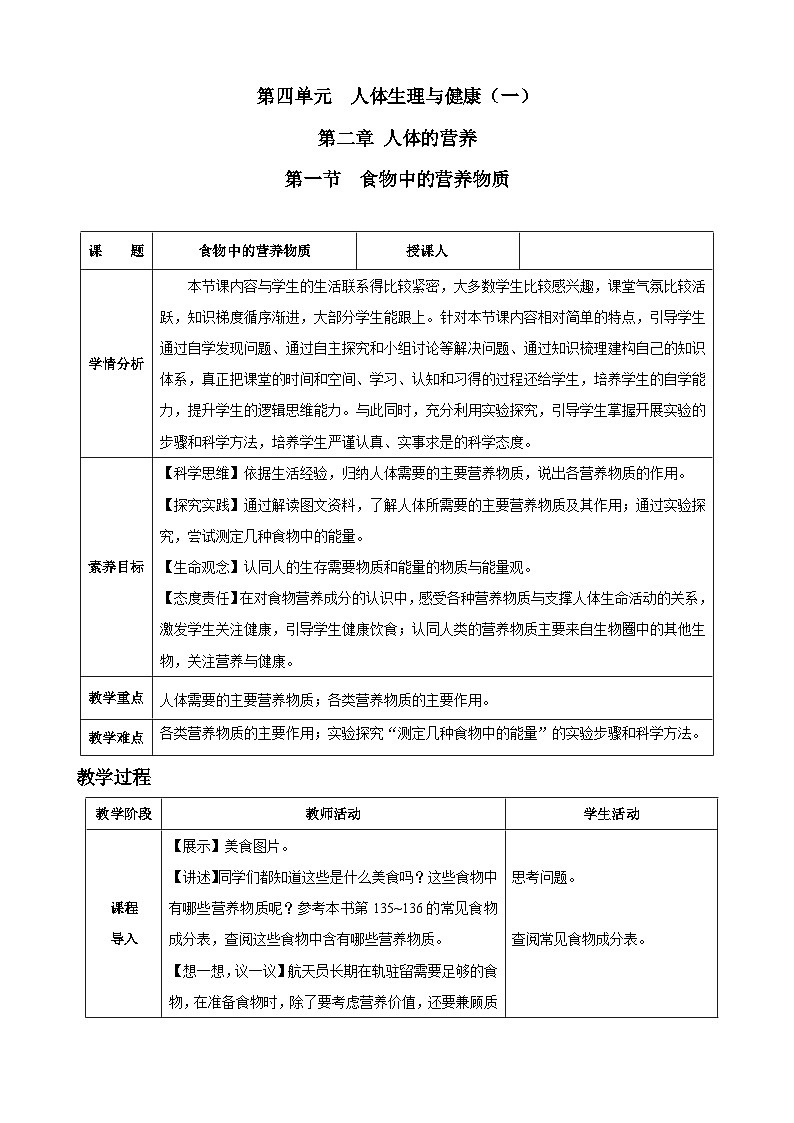 4.2.1 食物中的营养物质(教学设计)-2024-2025学年人教版(2024)生物七年级下册第1页