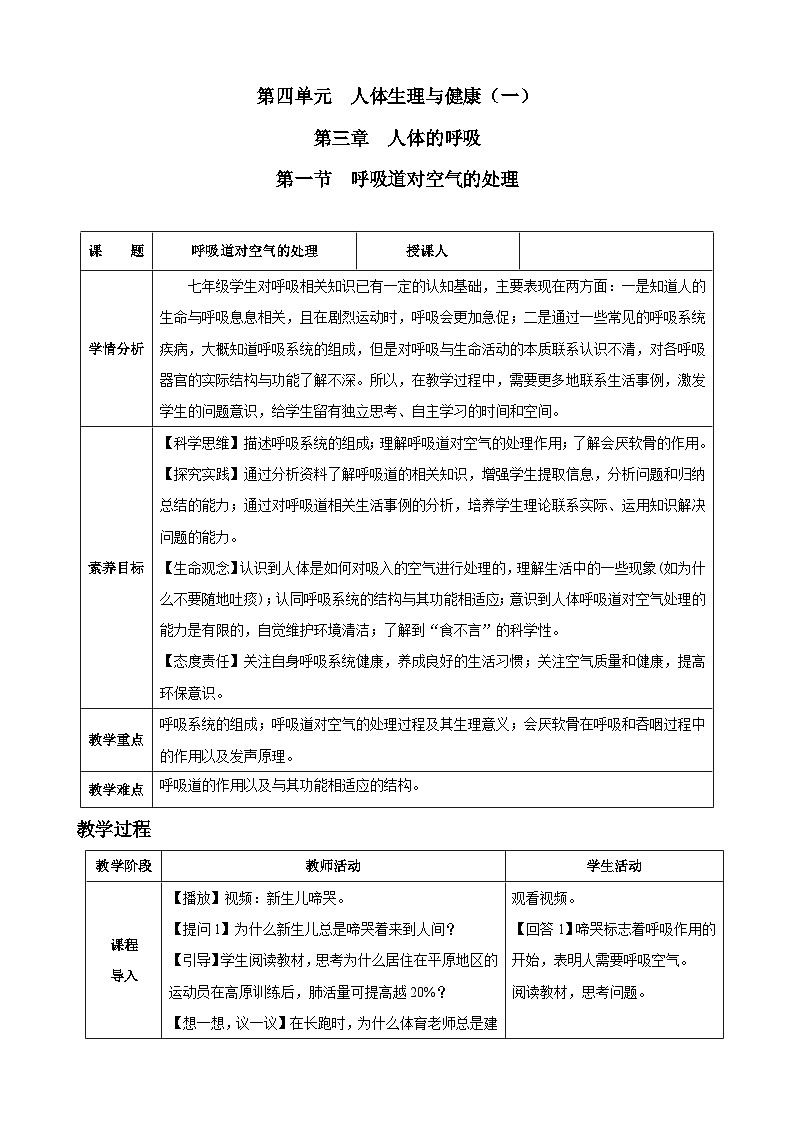 4.3.1 呼吸道对空气的处理(教学设计)-2024-2025学年人教版(2024)生物七年级下册第1页