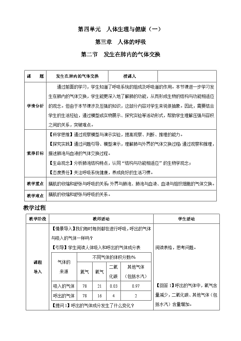 4.3.2 发生在肺内的气体交换(教学设计)-2024-2025学年人教版(2024)生物七年级下册第1页