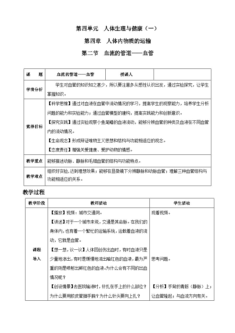 4.4.2 血流的管道——血管(教学设计)-2024-2025学年人教版(2024)生物七年级下册第1页