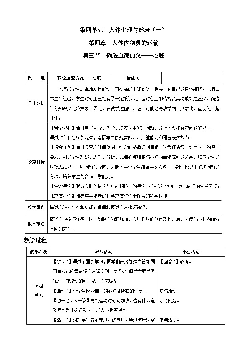 4.4.3 输送血液的泵——心脏(教学设计)-2024-2025学年人教版(2024)生物七年级下册第1页