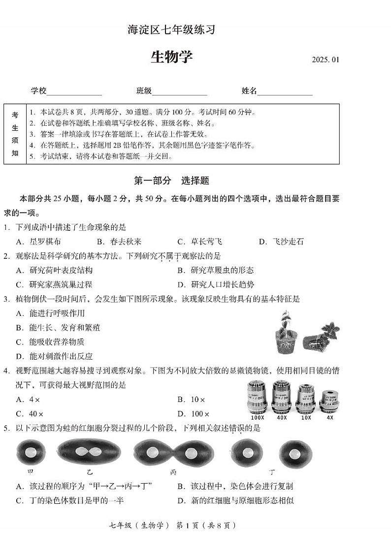 2025北京海淀初一（上）期末生物试卷第1页