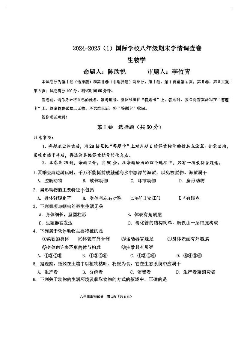 天津市国际学校2024-2025学年八年级上学期期末生物试题第1页