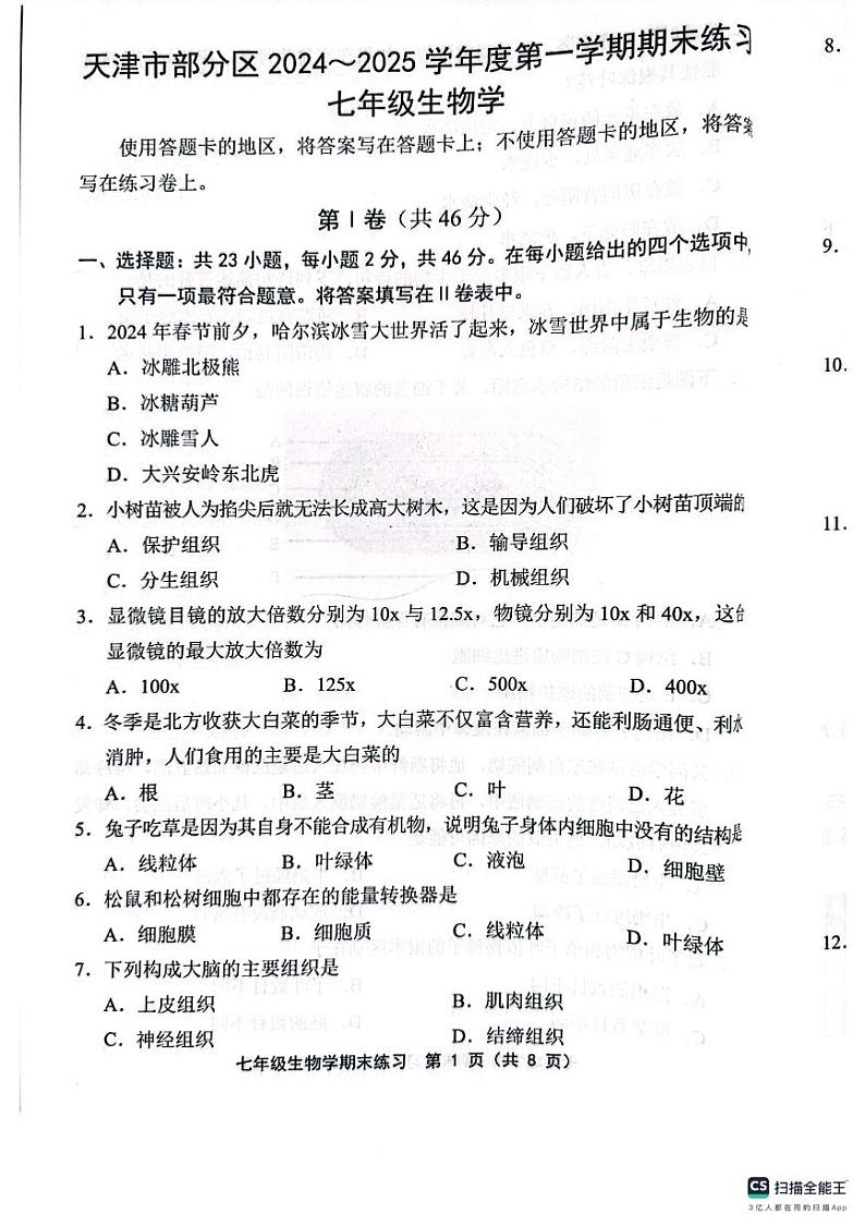天津市部分区2024—2025学年七年级上学期1月期末生物试题第1页