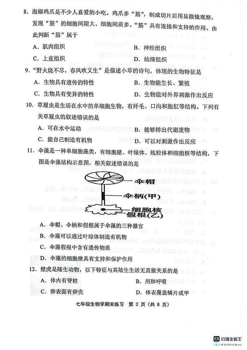 天津市部分区2024—2025学年七年级上学期1月期末生物试题第2页