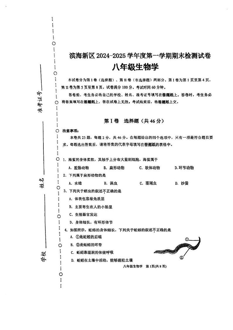天津市滨海新区2024-2025学年八年级上学期期末生物试题第1页