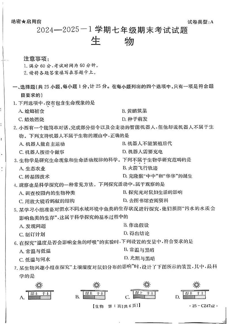 陕西省延安市志丹县2024-2025学年七年级上学期1月期末生物试题第1页