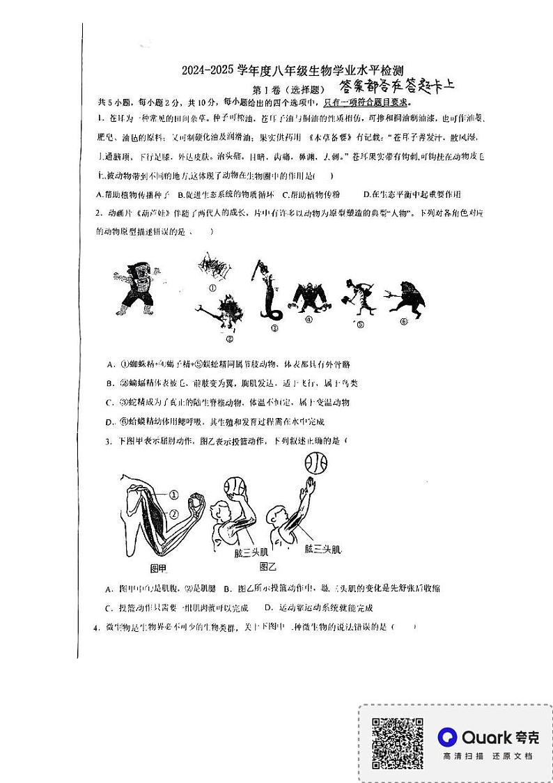 内蒙古通辽市开鲁县2024-2025学年八年级上学期1月期末生物试题第1页