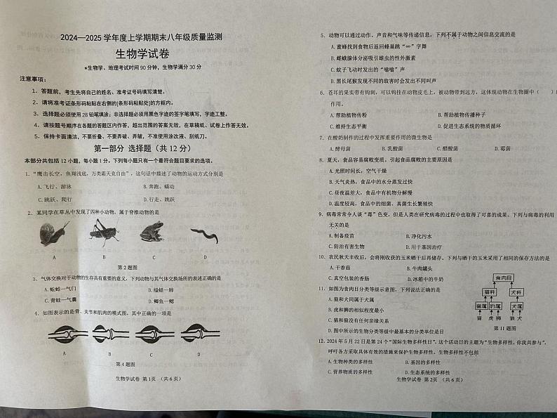 辽宁省营口市盖州市2024-2025学年八年级上学期1月期末生物试题第1页
