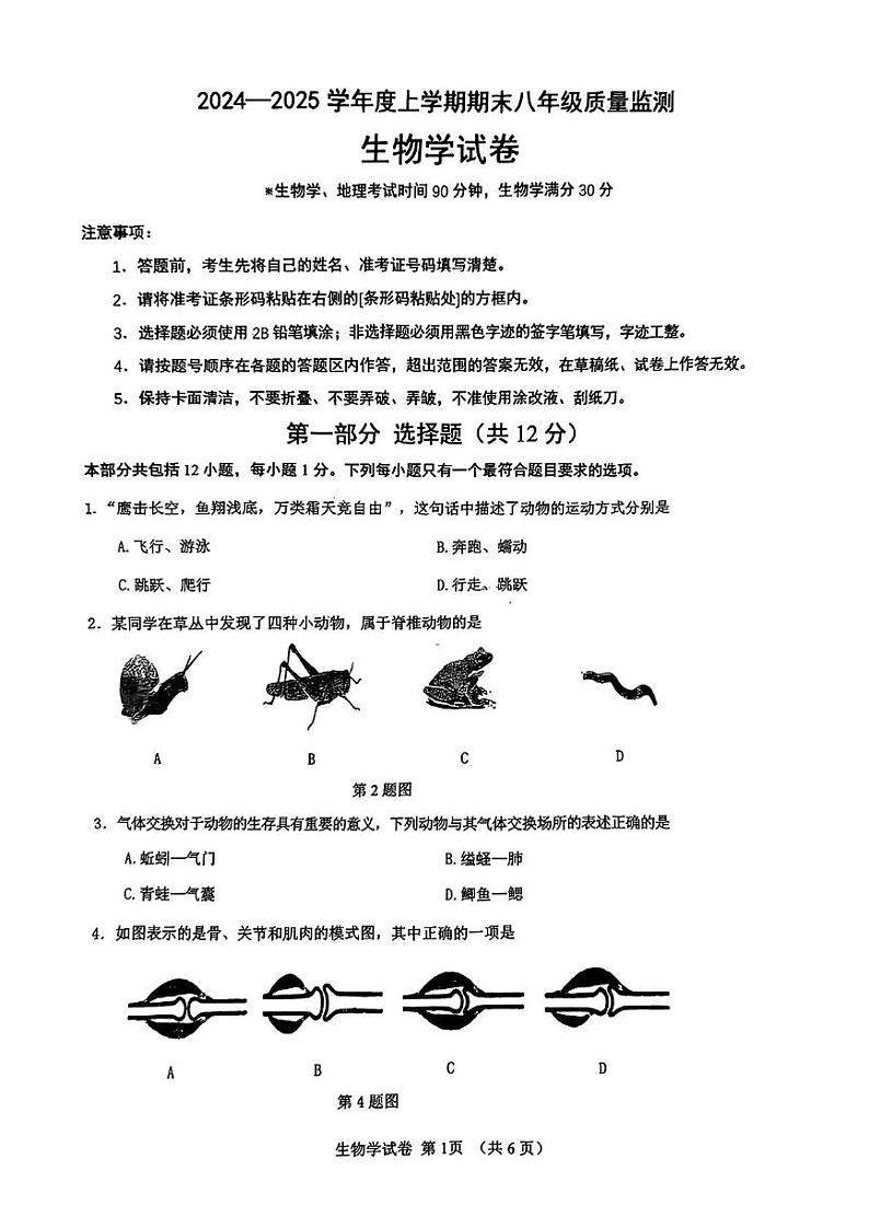 辽宁省营口市大石桥市2024-2025学年八年级上学期期末质量监测生物试题第1页