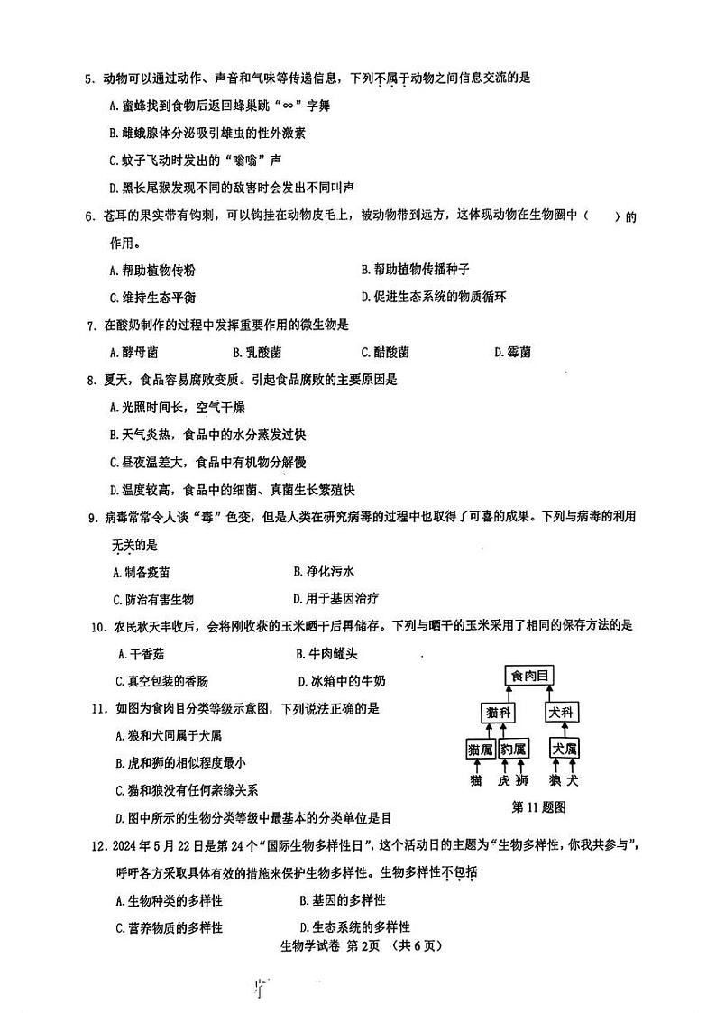 辽宁省营口市大石桥市2024-2025学年八年级上学期期末质量监测生物试题第2页