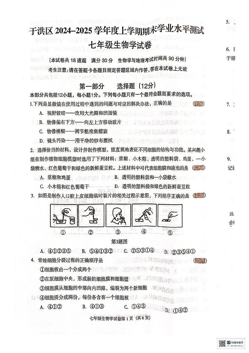 辽宁省沈阳市于洪区2024-2025学年七年级上学期期末考试生物试卷第1页