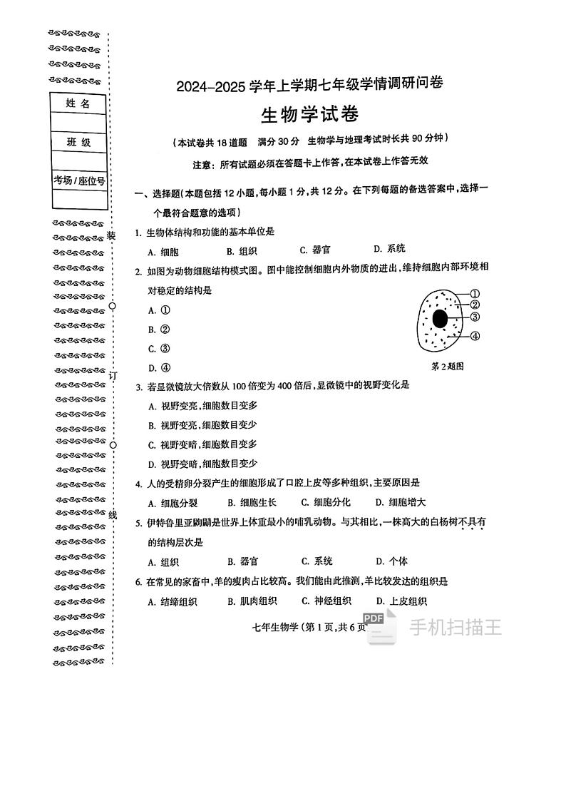 辽宁省沈阳市和平区2024-2025学年七年级上学期期末考试生物试卷第1页