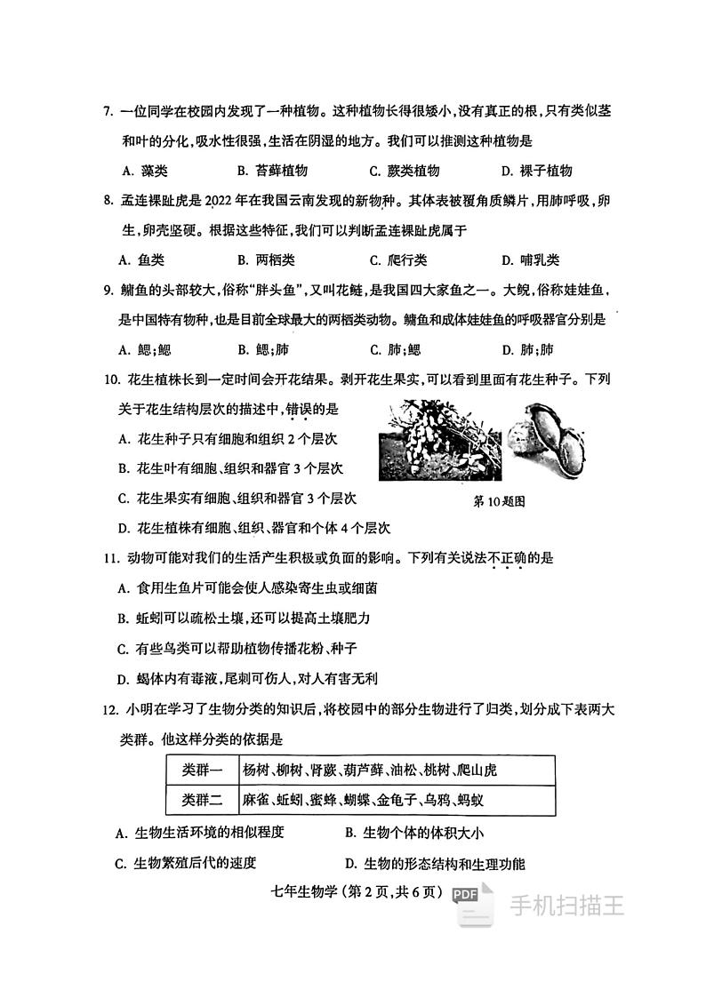 辽宁省沈阳市和平区2024-2025学年七年级上学期期末考试生物试卷第2页