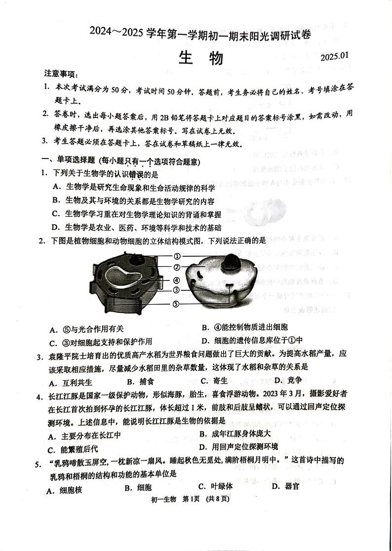 江苏省苏州市吴江区2024-2025学年七年级上学期1月期末生物试题第1页