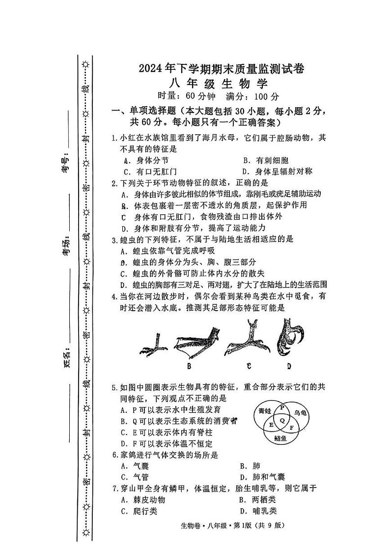 湖南省长沙市雨花区2024-2025学年八年级上学期1月期末生物试题第1页