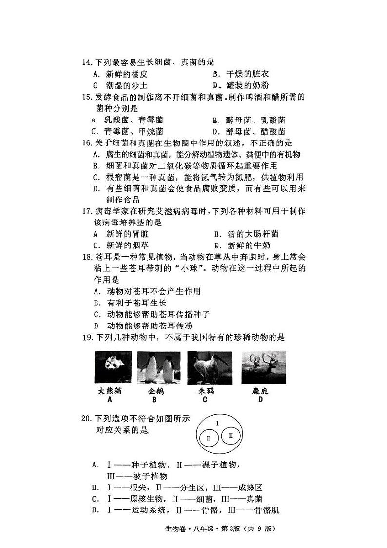 湖南省长沙市雨花区2024-2025学年八年级上学期1月期末生物试题第3页