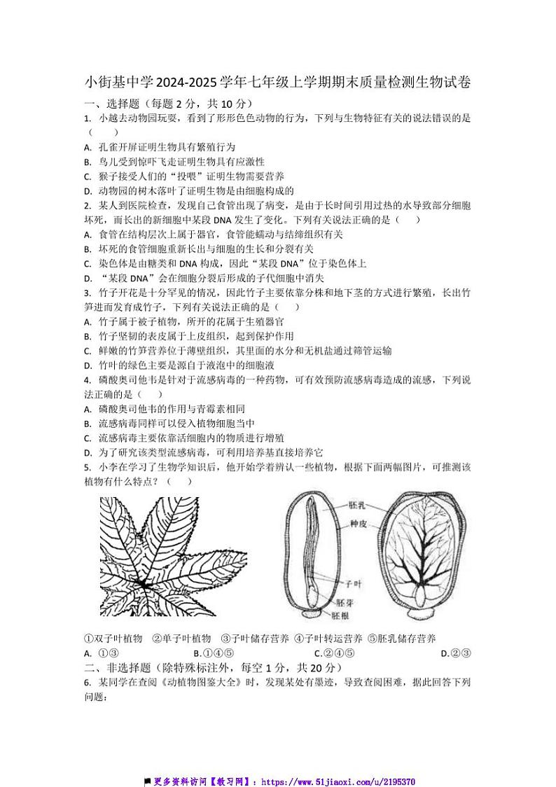 2024～2025学年内蒙古自治区通辽市开鲁县小街基中学七年级上期末月考生物试卷(含答案)第1页