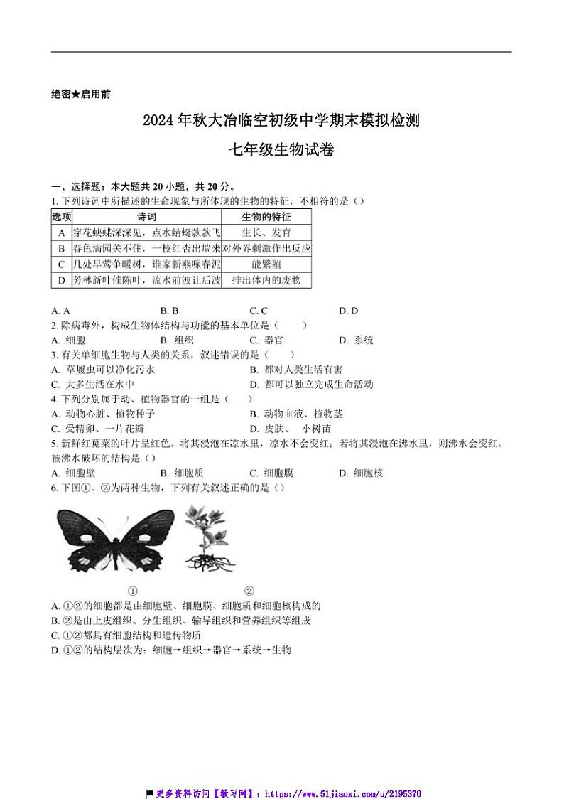 2024～2025学年湖北省黄石市大冶市还地桥镇教联体七年级上期末模拟考试生物试卷(含答案)第1页