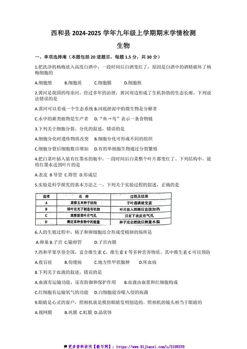 2024～2025学年甘肃省陇南市西和县九年级上期末学情检测生物试卷(含答案)第1页
