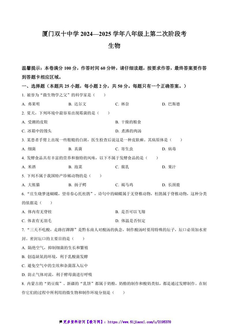 2024～2025学年福建省厦门双十中学八年级上(二)月考生物试卷(含答案)第1页