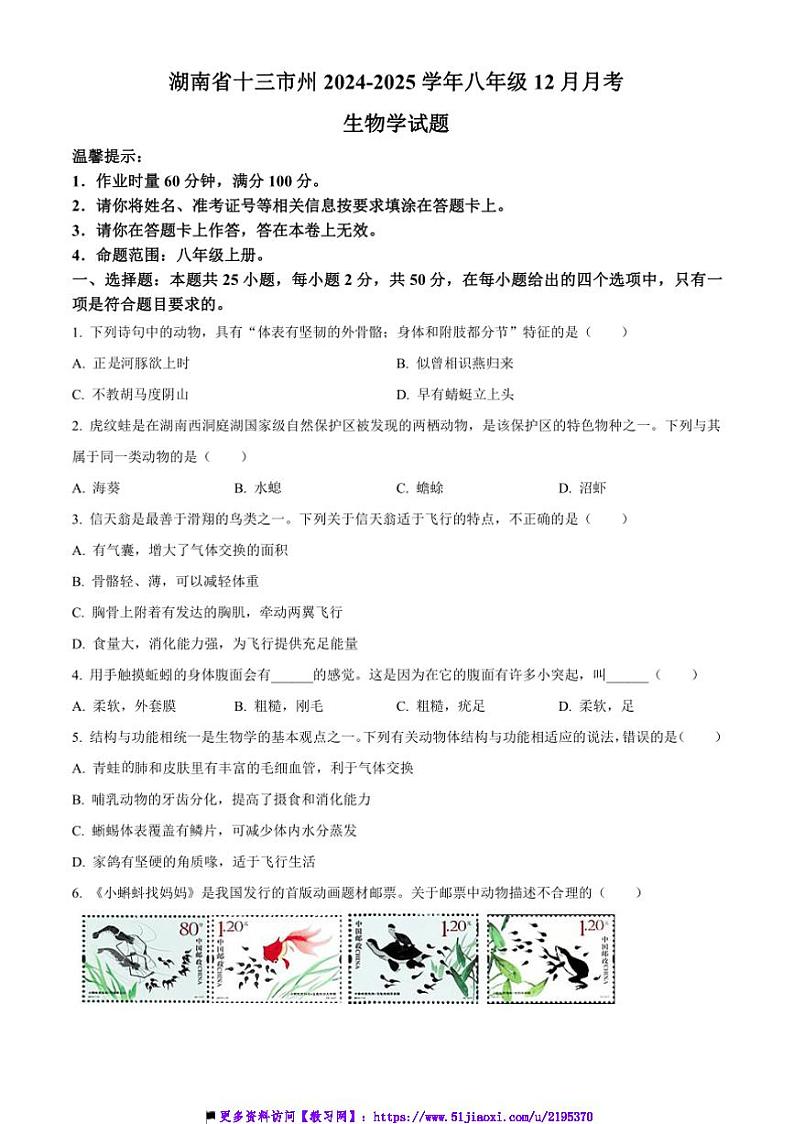 2024～2025学年湖南省十三市州八年级上12月月考生物试卷(含答案)第1页